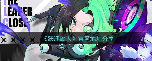 《跃迁旅人》官网地址分享