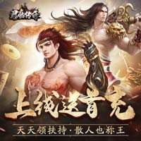 君临传奇折扣平台
