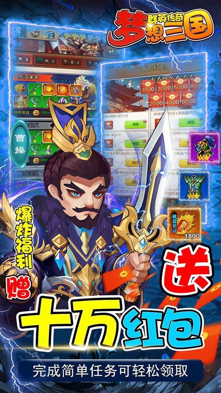 群英传奇-梦想三国（十万红包大派送）3
