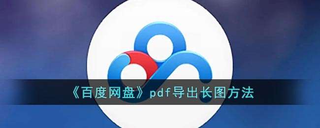 《百度网盘》pdf导出长图方法