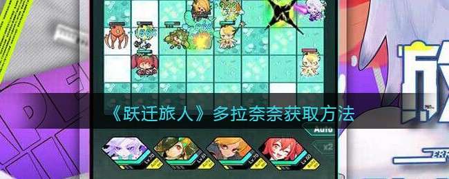 《跃迁旅人》多拉奈奈获取方法