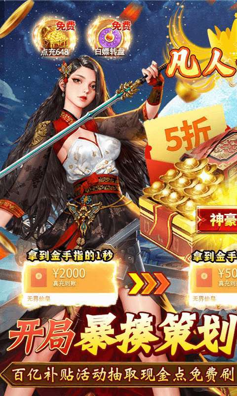 凡人修真（GM全免刷充）H50