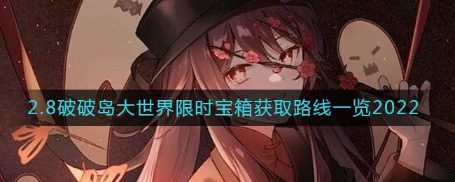 《原神》2.8破破岛大世界限时宝箱获取路线一览2022