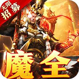 横扫天下（五星神魔全免）