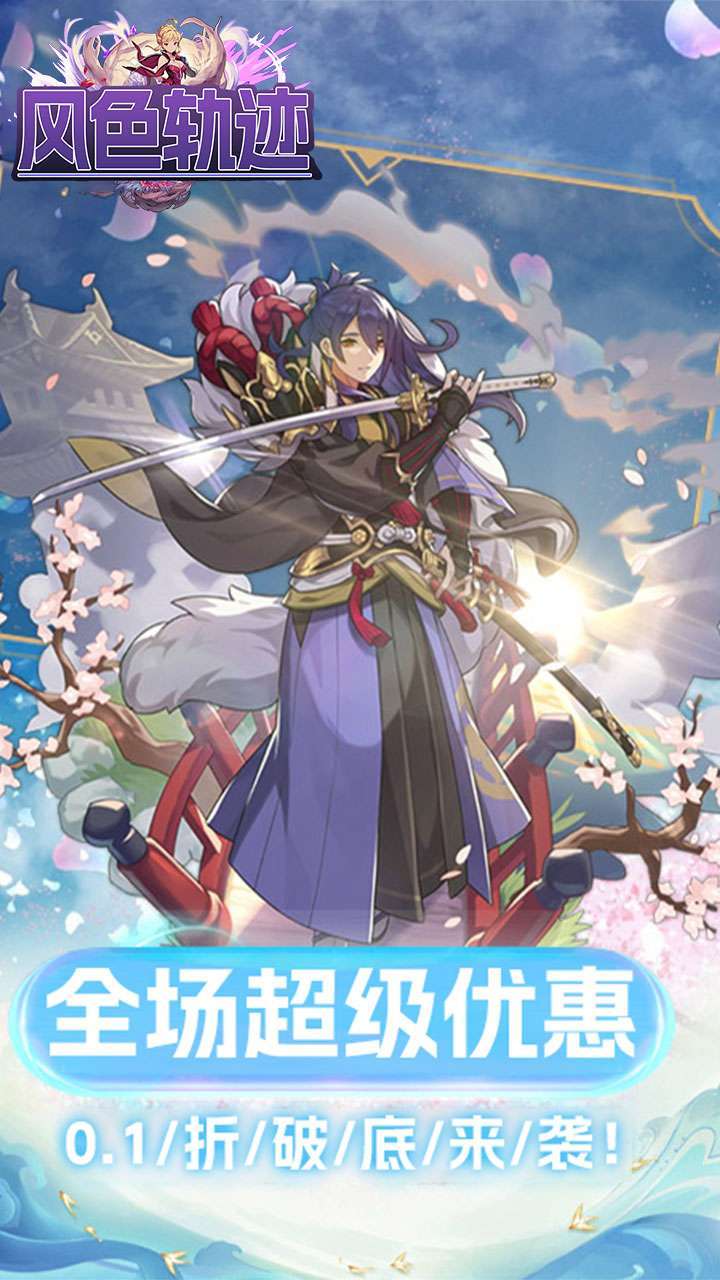 风色轨迹（BT首续0.1折）0