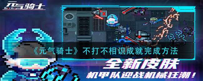 《元气骑士》不打不相识成就完成方法