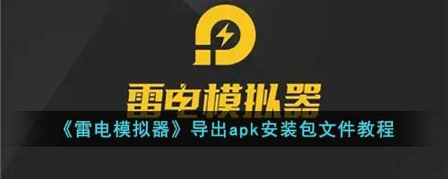 《雷电模拟器》导出apk安装包文件教程