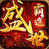 盛世霸途传奇
