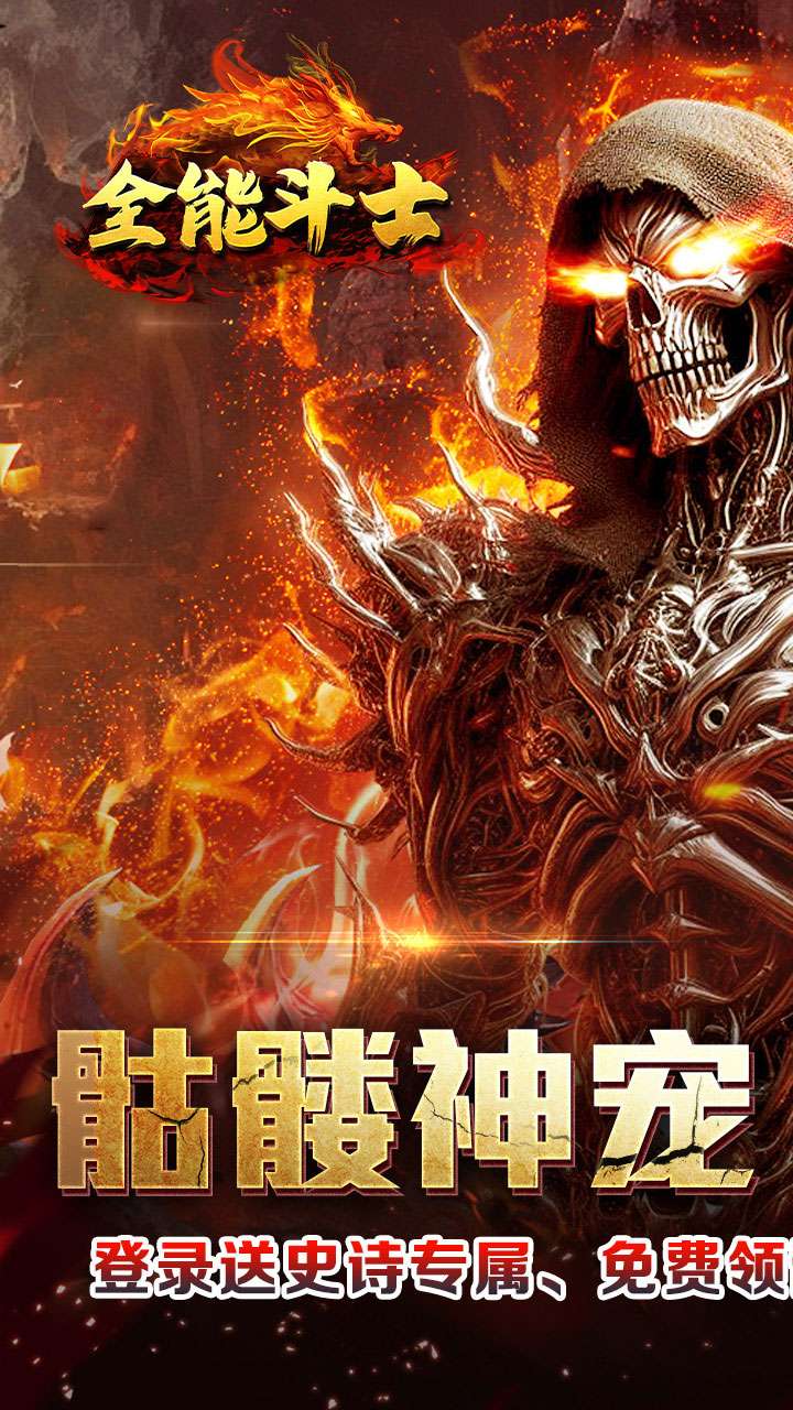 全能斗士（封神专属送神宠）0