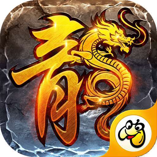 贪玩火龙传奇