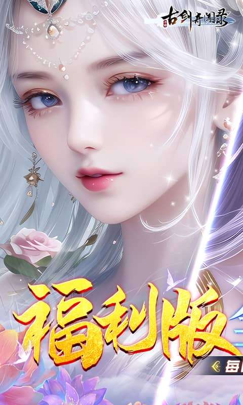 古剑奇闻录(0.05折代金福利版)0