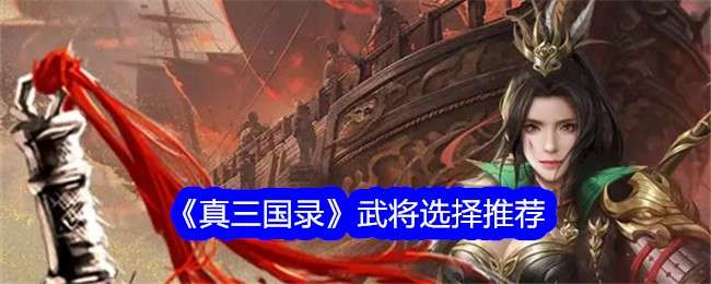 《真三国录》武将选择推荐