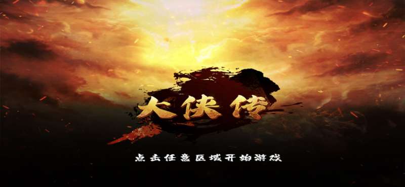 大侠传ios版0