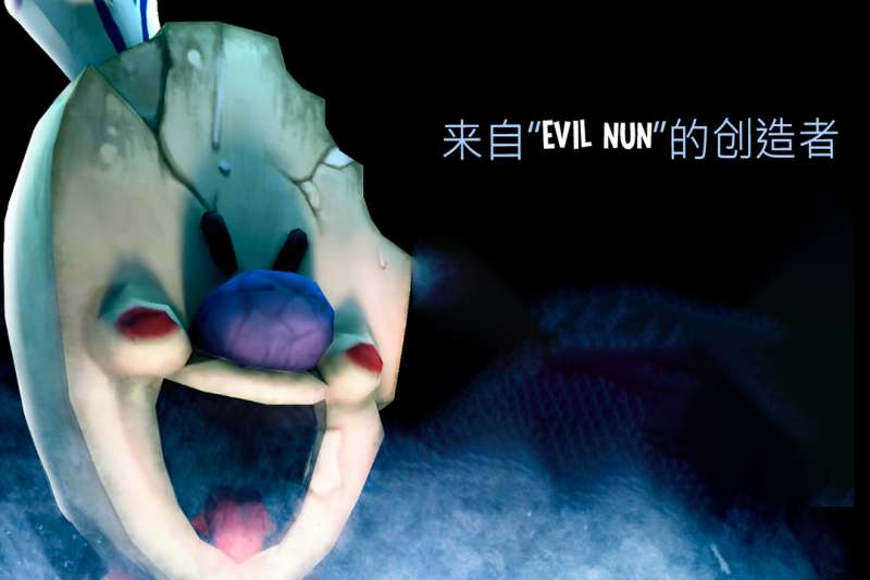 恐怖冰淇淋3