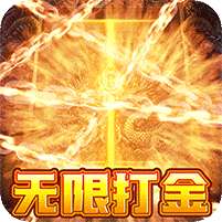 圣剑神域(狂暴点充无限版)