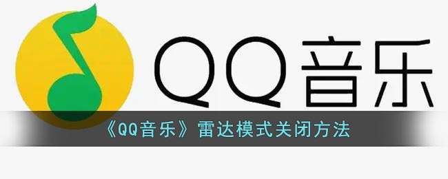《QQ音乐》雷达模式关闭方法