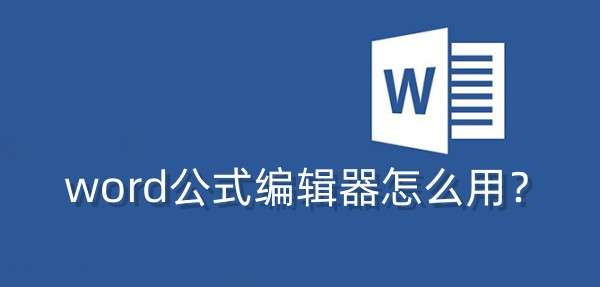 word公式编辑器怎么用？使用Word公式编辑器的一般步骤