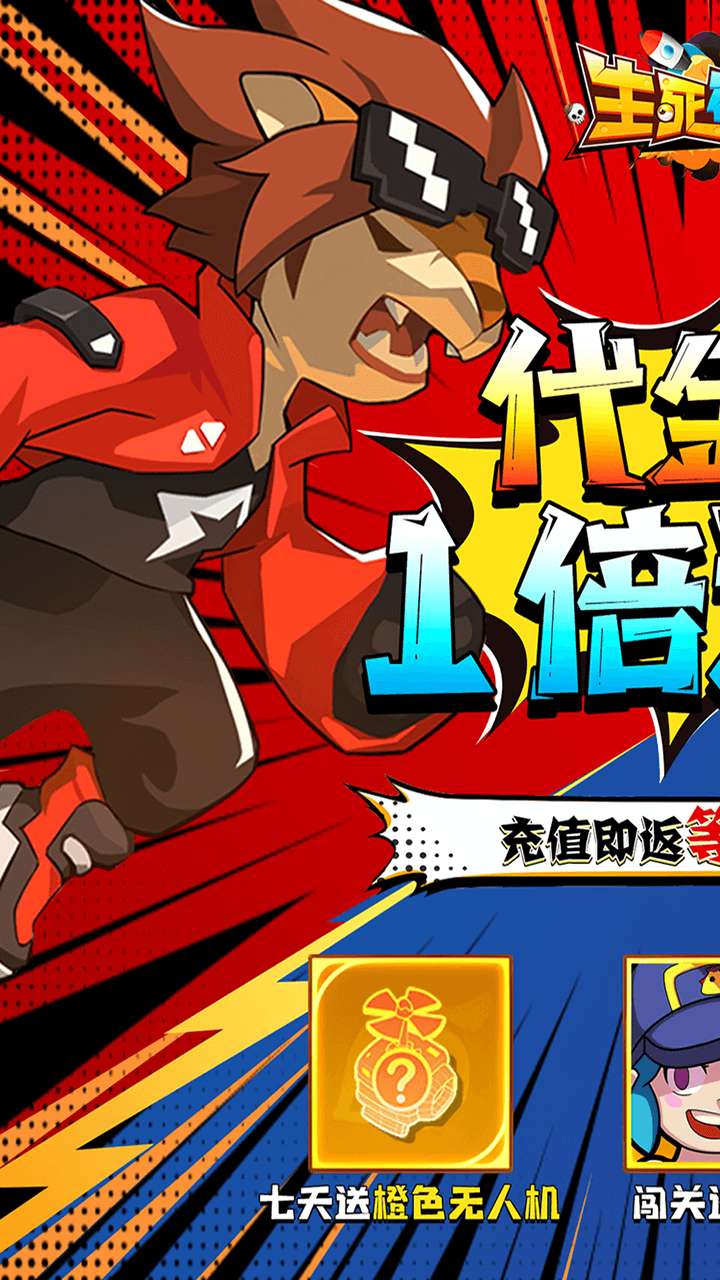 生死行动（0.05折内置免费版返1倍券）0