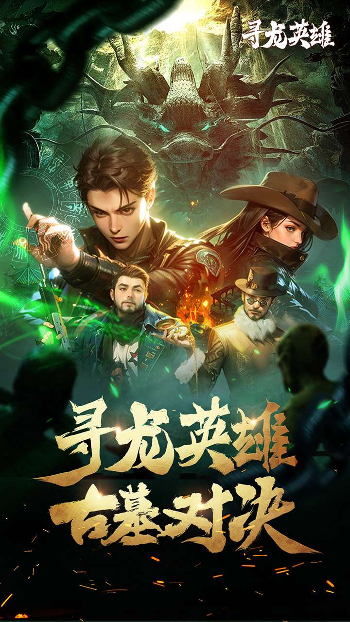 寻龙英雄（1折内置免费版）0