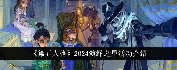 《第五人格》2024演绎之星活动介绍