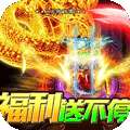 战神新世纪（兔兔超爆充）