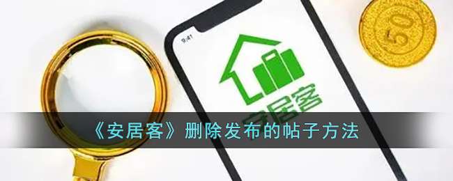 《安居客》删除发布的帖子方法