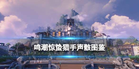 鸣潮惊蛰猎手声骸图鉴 鸣潮惊蛰猎手声骸技能属性一览