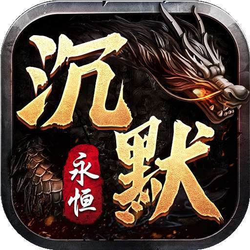 永恒沉默传奇版本