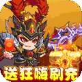 新塔防三国-全民塔防（送狂嗨刷充）