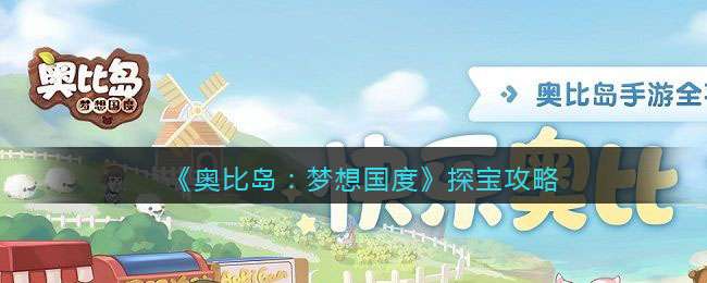 《奥比岛：梦想国度》探宝攻略