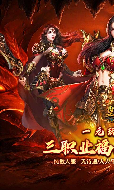 皇者(代币三职业畅爽版)0