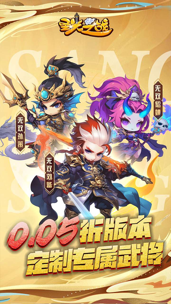 圣光之战（0.05折绝世武将）0
