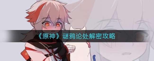 《原神》谜鸦论处解密攻略