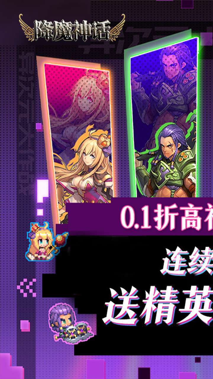 降魔神话（0.1折巅峰版）0