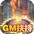 王者霸业（GM西游爽充）