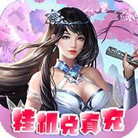醉武侠(送千充神装)