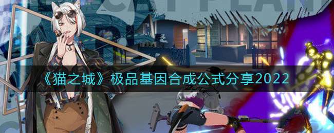 《猫之城》极品基因合成公式分享2022