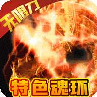 冰火王座(魂环无限刀)