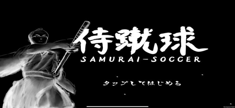 侍蹴球ios版0
