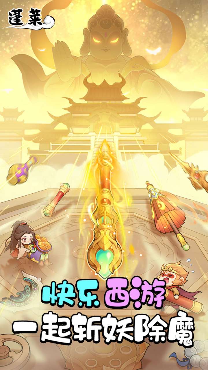 蓬莱（西游降魔）0