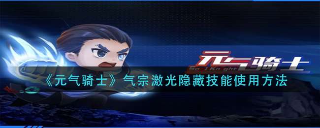 《元气骑士》气宗激光隐藏技能使用方法