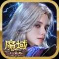 魔域ios版