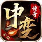 去玩中变传奇