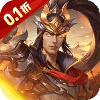 无双魏蜀吴(霸业启程0.1折)