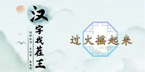 汉字找茬王过火摇起来攻略 有关过火摇起来歌曲消除的正确连线顺序一览