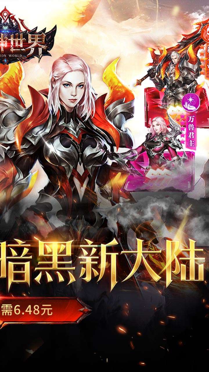 魔神世界（0.1折无限充）1