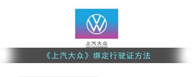 《上汽大众》绑定行驶证方法