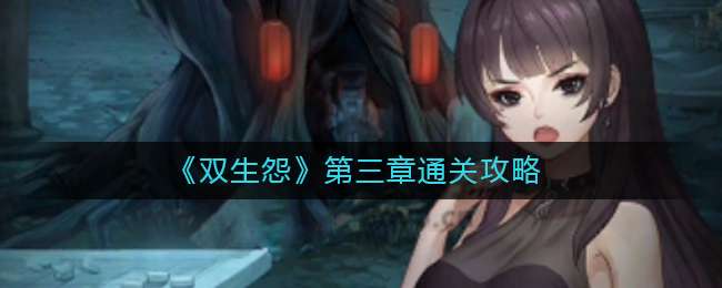 《双生怨》第三章通关攻略