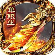 双分身单职业传奇