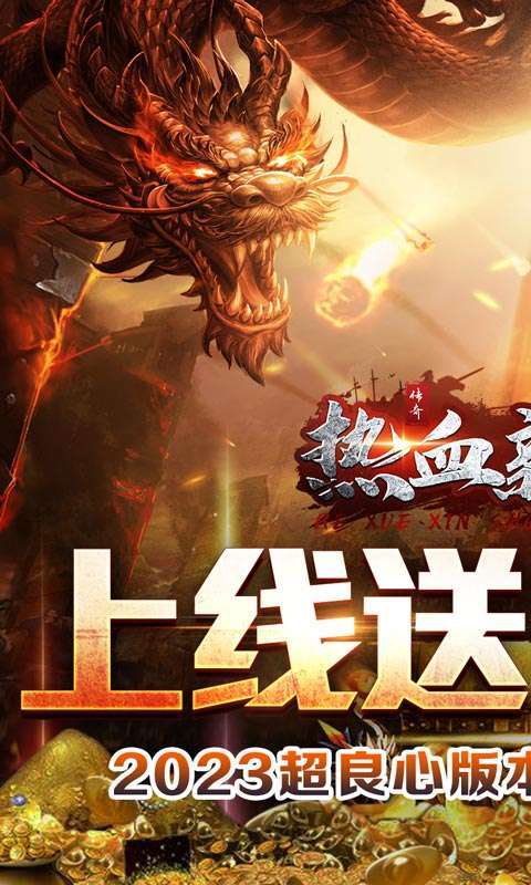 热血新手村（爽爆无限送真充）0